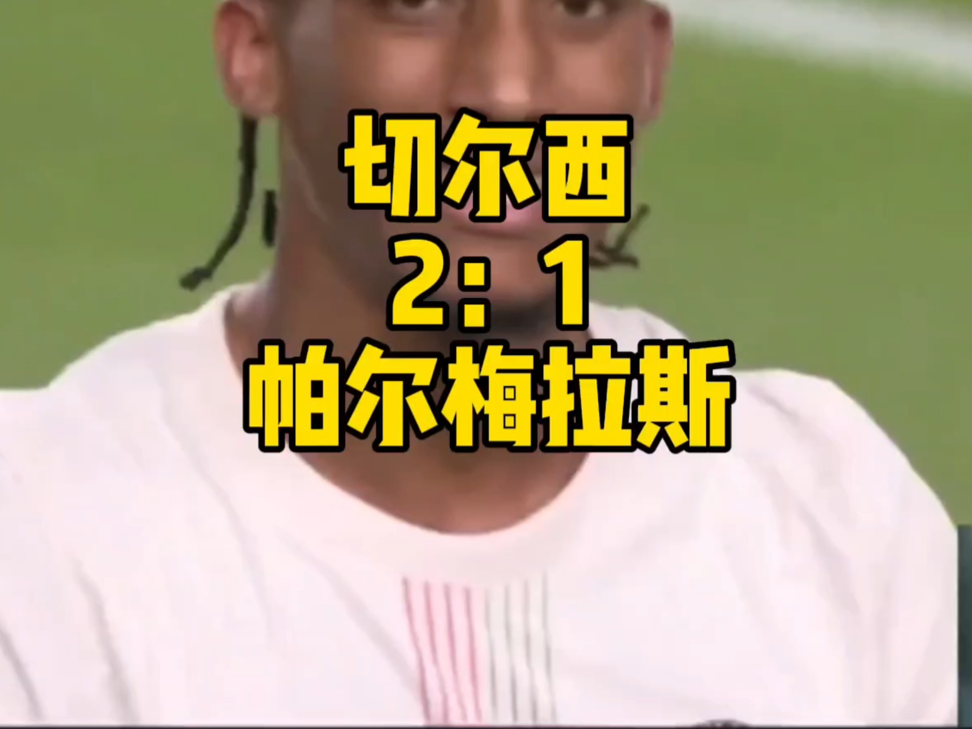 切尔西逆袭晋级,闯入欧国联半决赛 切尔西逆袭晋级,闯入欧国联半决赛